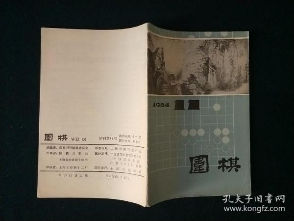 围棋月刊1984年第11期