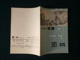 围棋月刊1984年第11期