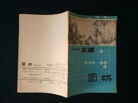 围棋月刊1984年第十二期