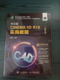 中文版CINEMA 4D R18 实用教程（全彩版）