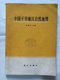 中国干旱地区自然地理【16开本，一版一印】