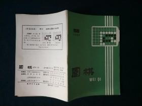 围棋月刊1985年第9期