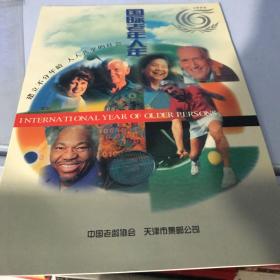 国际老年人年1999纪念邮票。