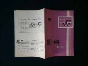 围棋月刊1985年第6期