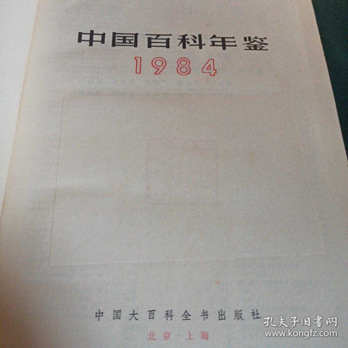 中国百科年鉴1984