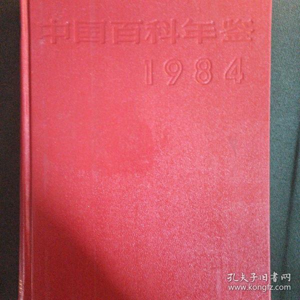 中国百科年鉴1984