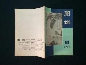 围棋月刊1986年第11期