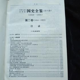 中华人民共和国国史全鉴:第二卷1954-1959+第三卷 1960-1966  2本合售   精装