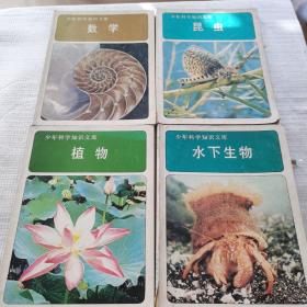 少年科学知识文库  水下生物，植物，昆虫，数学四本合售
