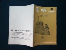 围棋月刊1987年第2期