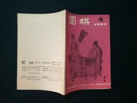 围棋月刊1987年第4期