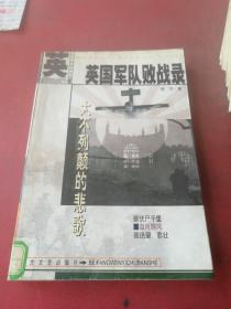 大不列颠的悲歌：英国军队败战录——外国军队败战录纪实丛书