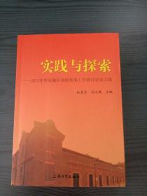 实践与探索:2012年华东地区高校统战工作研讨会论文集