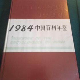 1984中国百科年鉴（带函套）