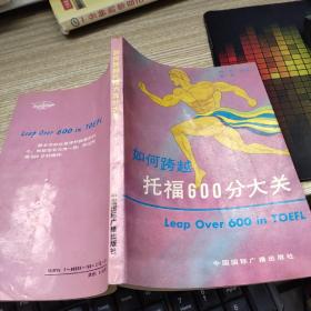 如何跨越托福600分大關(guān)