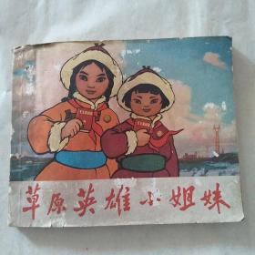 连环画 《草原英雄小姐妹》 1970年一版一印 有毛主席语录 包真包老。