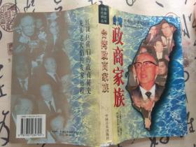 台湾政商家族 （台湾社会研究丛书）