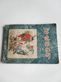 连环画 李逵闹江州（水浒故事）