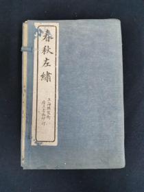 春秋左繍 1函12册