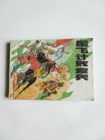 连环画 岳飞传之四《岳飞计败金兵》