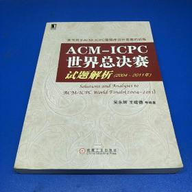 ACM-ICPC世界总决赛试题解析