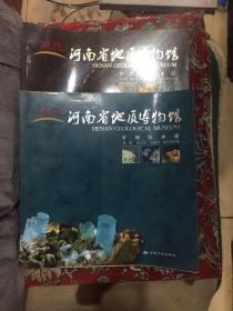 河南省地质博物馆.古生物标本、矿物标本[中英文本，二册合售]