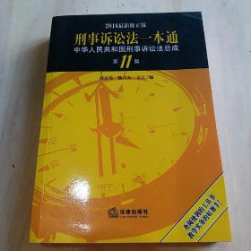 刑事诉讼法一本通：中华人民共和国刑事诉讼法总成（第11版 2016最新修正版）