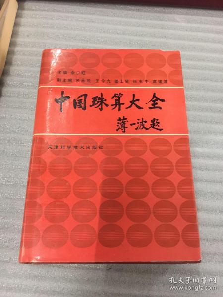 中国珠算大全 【大32开硬精装，904页】