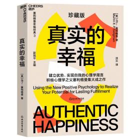 真实的幸福央视《读书》力荐，积极心理学之父塞利格曼幸福经典