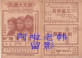 陈燕燕/李清/刘琼/欧阳红樱主演    沈浮导演    联华影业公司节目单:《自由天地》【新光大戏院, 32开4页】(12)