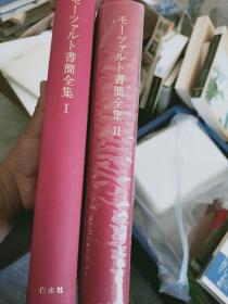 モーツァルト書簡全集1.2イタリア旅行 日文原版精装 馆藏 莫扎特书简1.2 意大利之旅