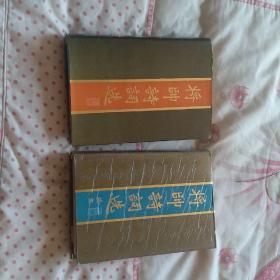 将帅诗词选及续集 两册合售【精装版 分别是1987及1988内一版一印】