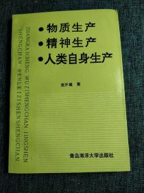 物质生产精神生产人类自身生产