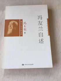 冯友兰自述