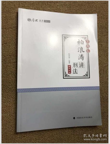 2018司法考试 国家法律职业资格考试?司法考试厚大讲义：真题卷 柏浪涛讲刑法