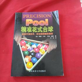 精准花式台球：掌握关键技术、杆法和策略的指导，