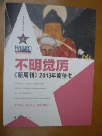 不明觉厉：《新周刊》2013年度佳作