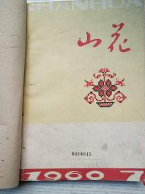 山花1960年7-12期