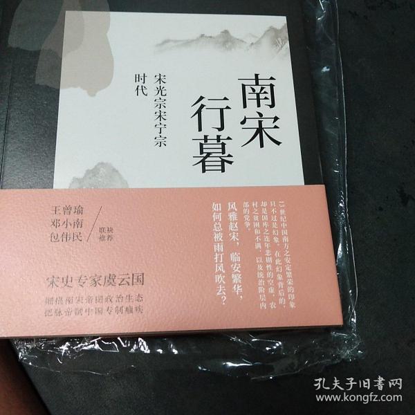 南宋行暮 : 宋光宗宋宁宗的时代