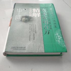 临床常用百方精解