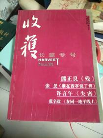 收获长篇专号2008秋冬卷