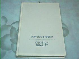 斯坦福商业决策课：如何做好一个决策（精装版）