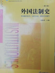 外国法制史（第六版）