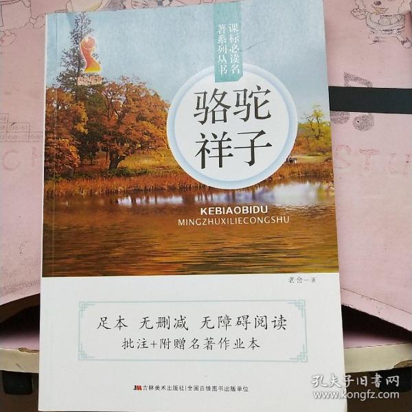 原著无障碍阅读丛书：骆驼祥子（附53备考宝典）