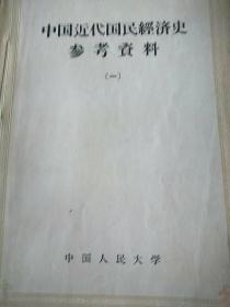 中国近代国民经济史参考资料（一，二，三）三本合售