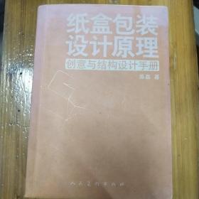 纸盒包装设计原理：创意与结构设计手册