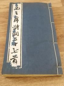 毛主席詩詞三十七首(拓本・線装)  郭沫若著   1964年的    27.5×16.5cm    56p