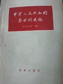 《中华人民共和国农业税史稿》