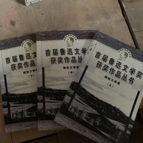 报告文学卷（上中下）鲁迅文学奖获奖作品丛书