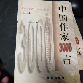 中国作家3000言:当代《论语》世纪真言